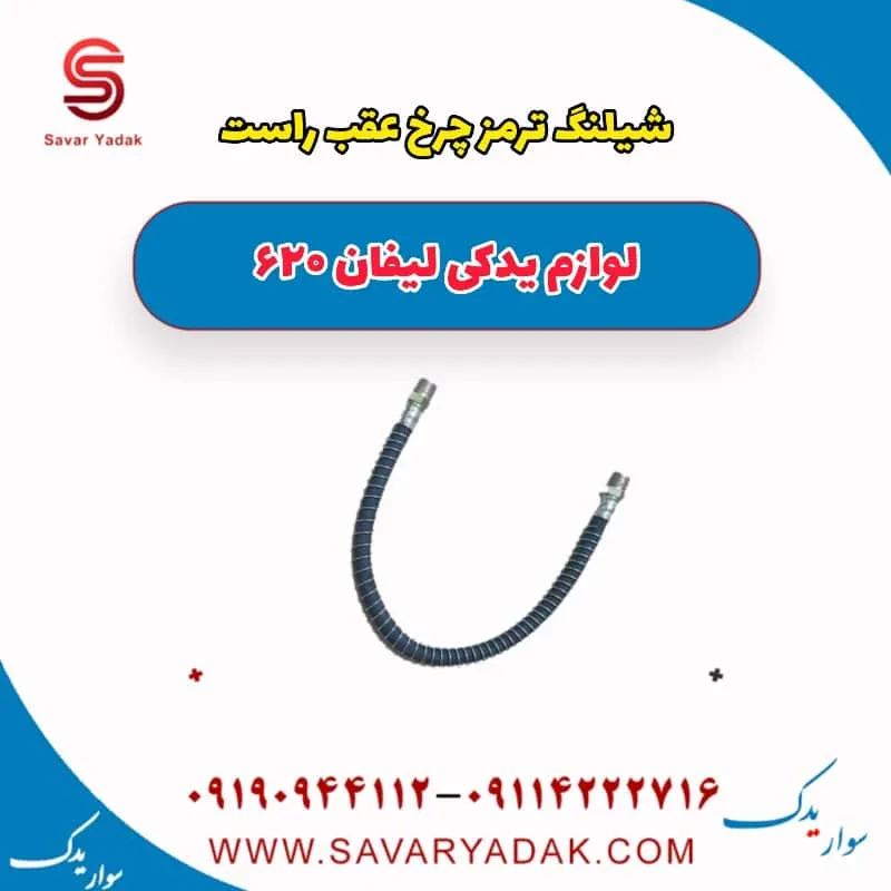 شیلنگ ترمز چرخ عقب راست لیفان 620 موتور 1800