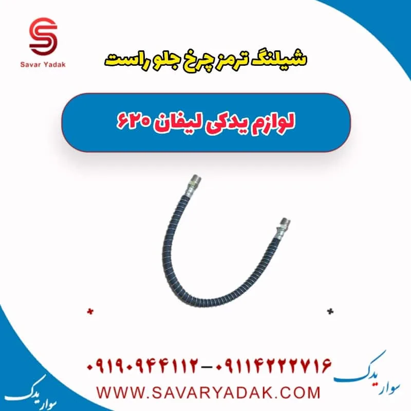 شیلنگ ترمز چرخ جلو راست لیفان 620 موتور 1800