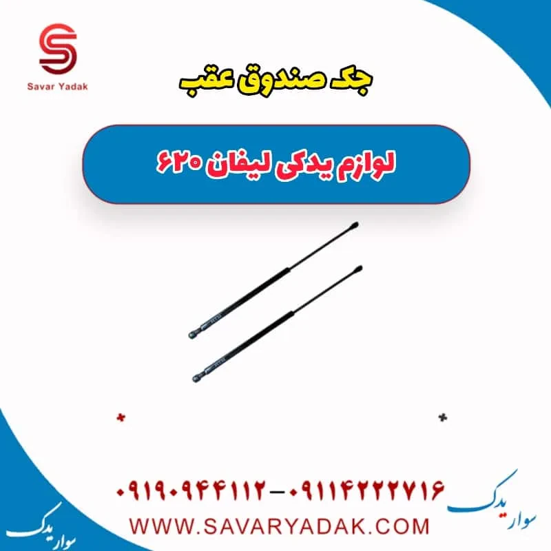 درب صندوق عقب لیفان 620 موتور 1800