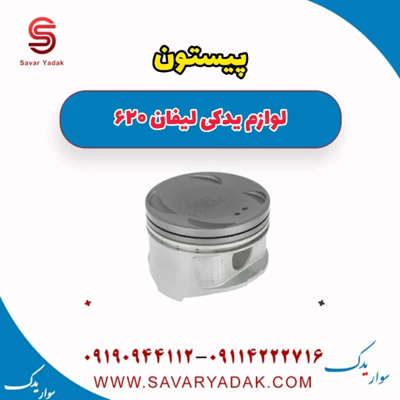 پیستون لیفان 620 موتور 1800