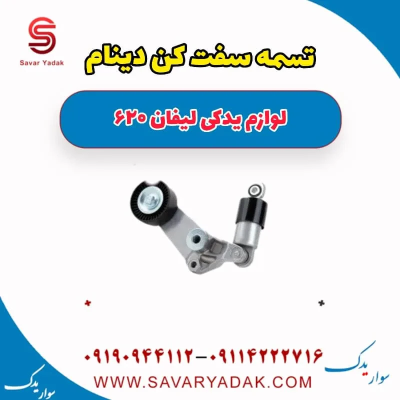 تسمه سفت کن دینام لیفان 620 موتور 1800