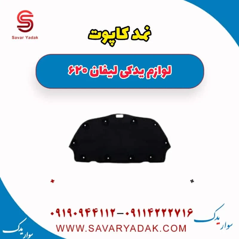نمد کاپوت لیفان 620