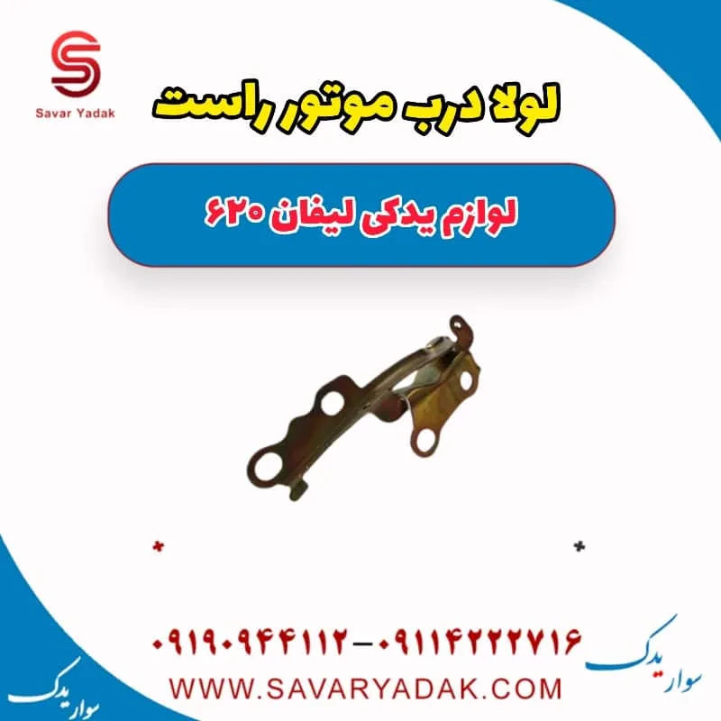 لولا درب موتور چپ لیفان 620 موتور 1800