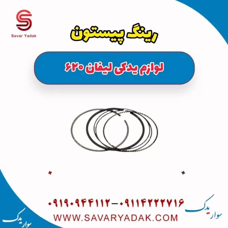 رینگ پیستون لیفان 620 موتور 1800
