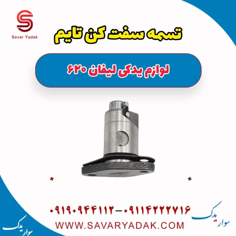 تسمه سفت کن تایم لیفان 620 موتور 1800