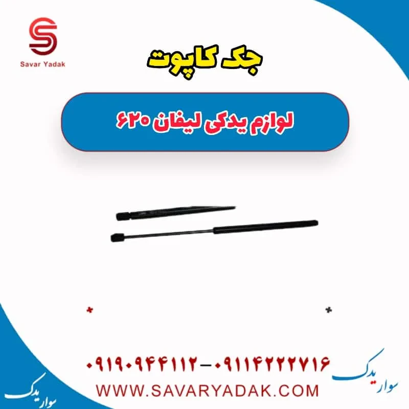 درب موتور (کاپوت) لیفان 620 موتور 1800