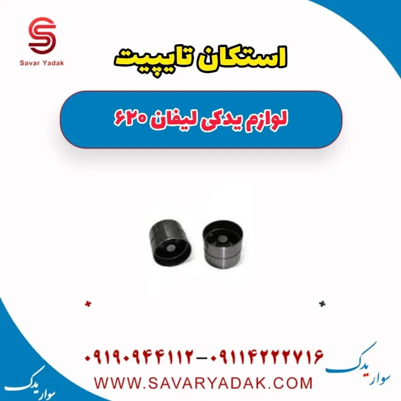 استکان تایپیت لیفان 620 موتور 1800