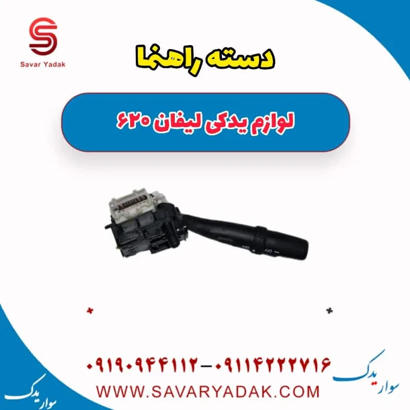 دسته راهنما لیفان 620 موتور 1800