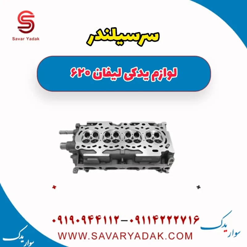 سرسیلندر لیفان 620 موتور 1800