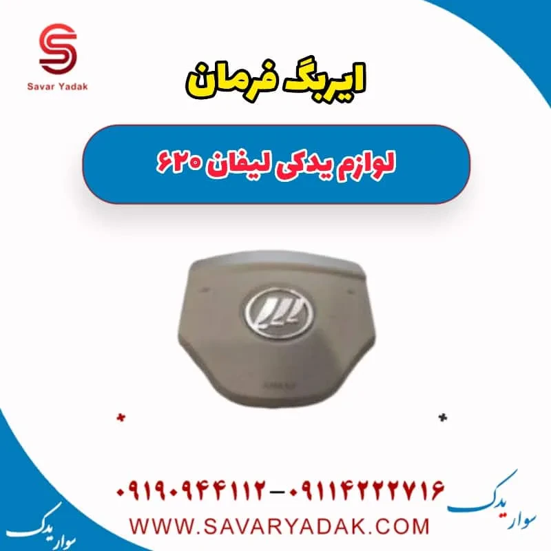 ایربگ داشبورد لیفان 620 موتور 1800