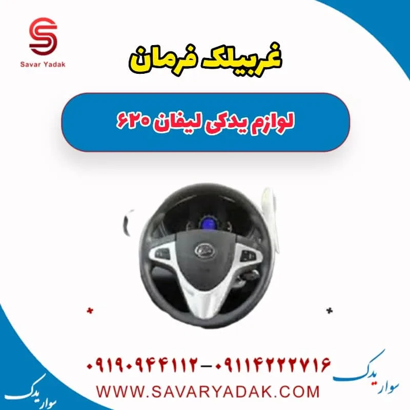 غربیلک فرمان لیفان 620 موتور 1800