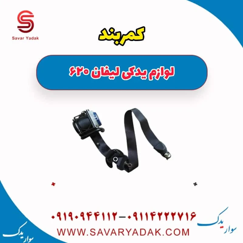 کمربند ایمنی جلو لیفان 620