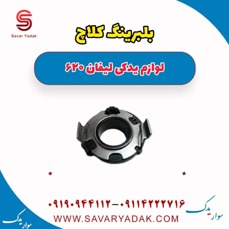 بلبرینگ کلاچ لیفان 620