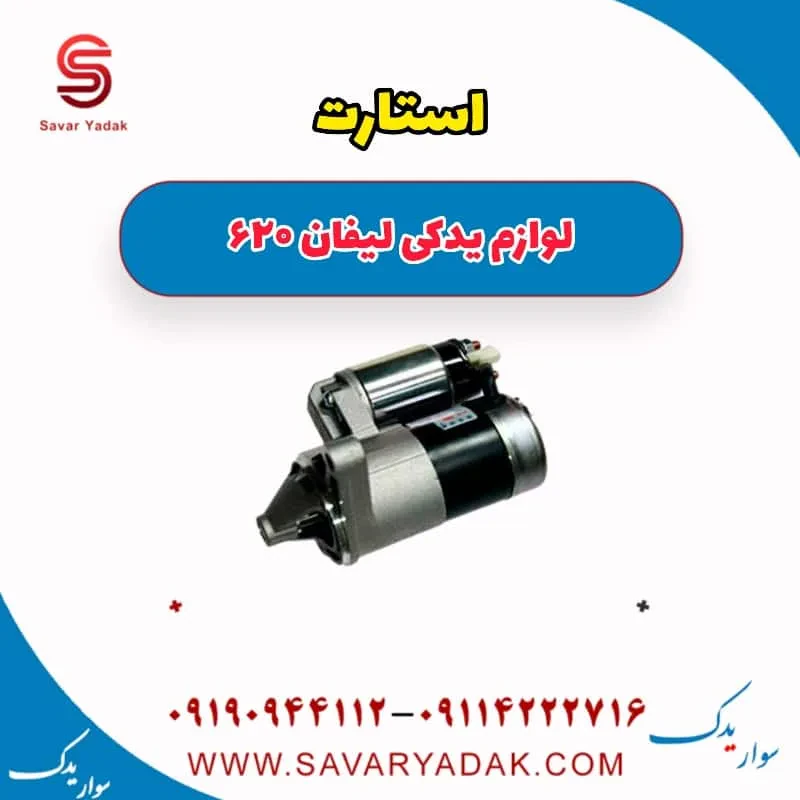 دنده استارت لیفان 620 موتور 1800
