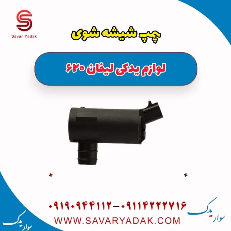 پمپ شیشه شوی لیفان 620 موتور 1800
