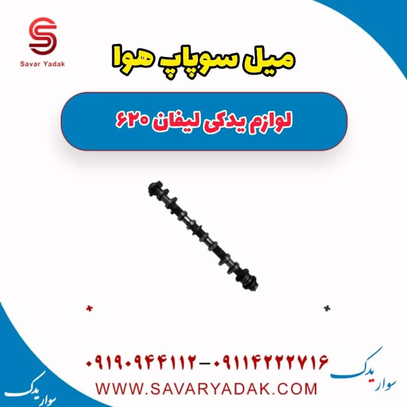 میل سوپاپ هوا لیفان 620 موتور 1800- Copy