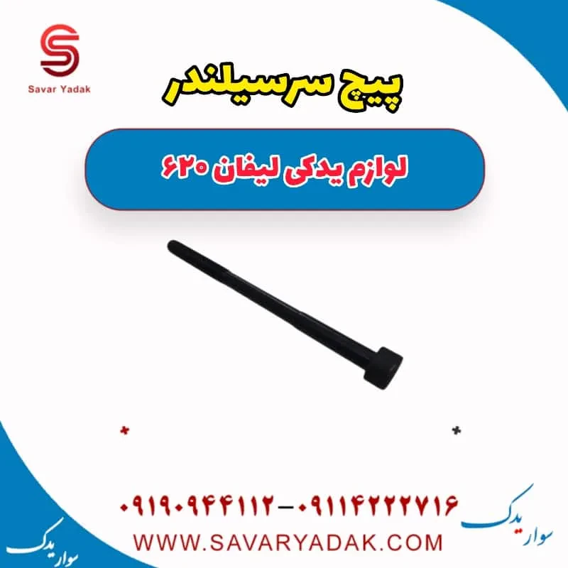 پیچ سرسیلندر لیفان 620 موتور 1800