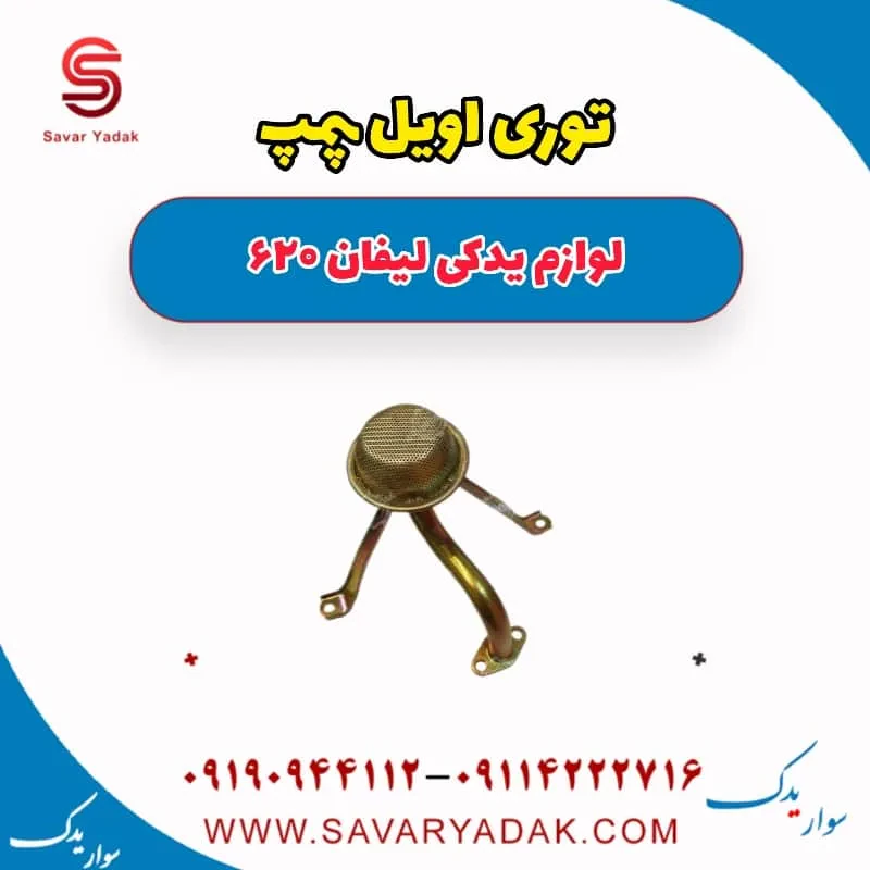 توری اویل پمپ لیفان 620 موتور 1800