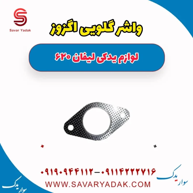 واشر گلویی اگزوز لیفان 620 موتور 1800