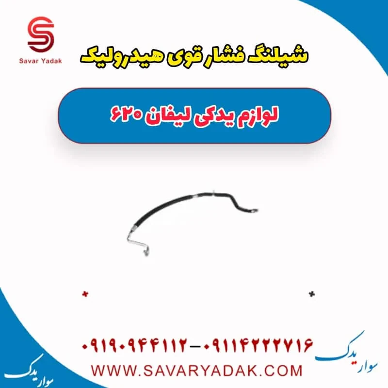 شیلنگ روغن هیدرولیک فرمان لیفان 620