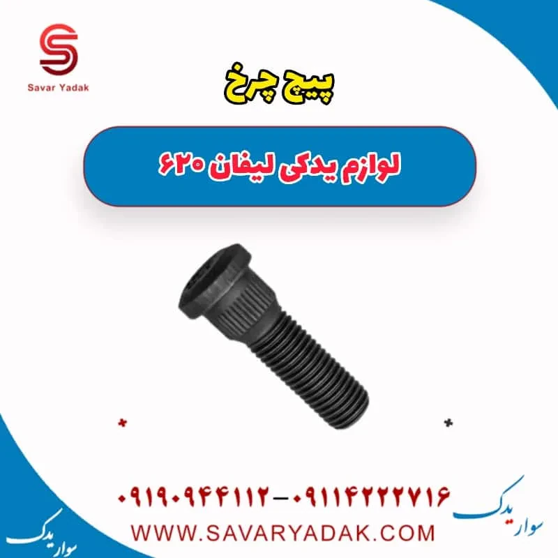 پیچ چرخ لیفان 620 موتور 1800