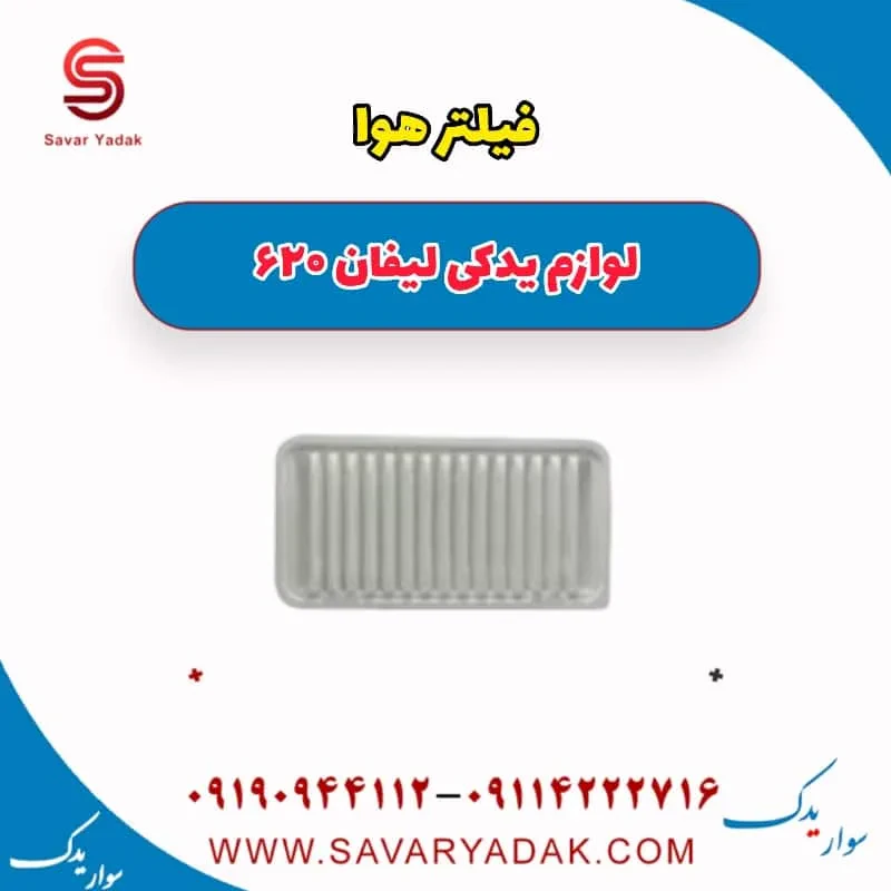 فیلتر هوا لیفان 620 موتور 1800