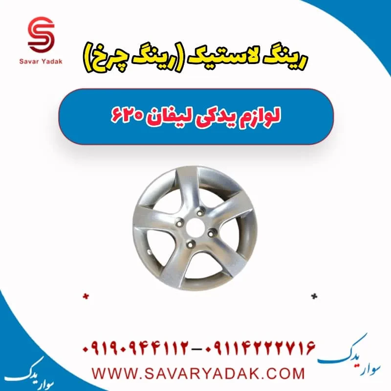 رینگ لاستیک (رینگ چرخ ) لیفان 620 موتور 1600
