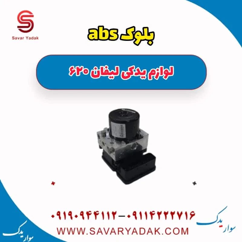 بلوک abs لیفان 620 موتور 1800