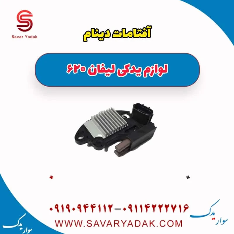 آفتامات دینام لیفان 620 موتور 1800