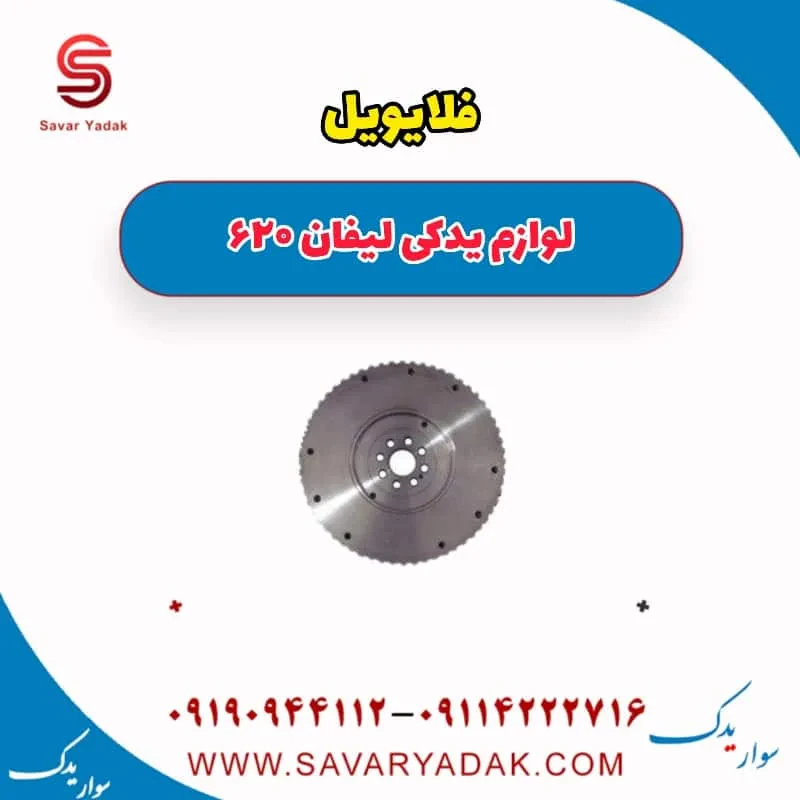 فلایویل لیفان 620 موتور 1800