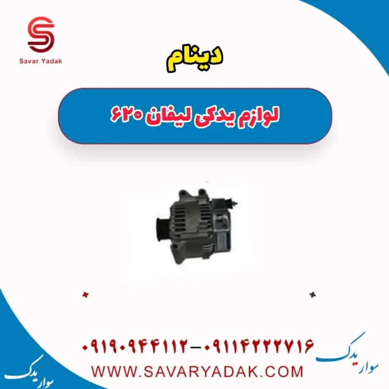 دینام لیفان 620