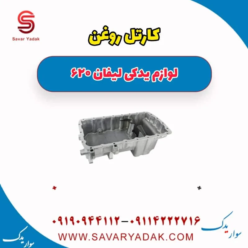 کارتل روغن لیفان 620 موتور 1800