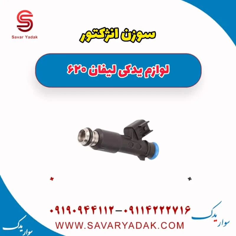 سوزن انژکتور لیفان 620