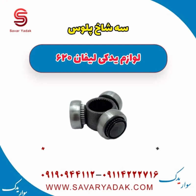 سه شاخ پلوس لیفان 620 موتور 1800