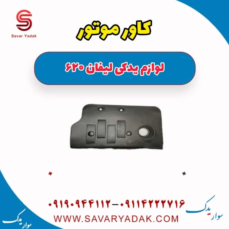 کاور موتور لیفان 620 موتور 1800