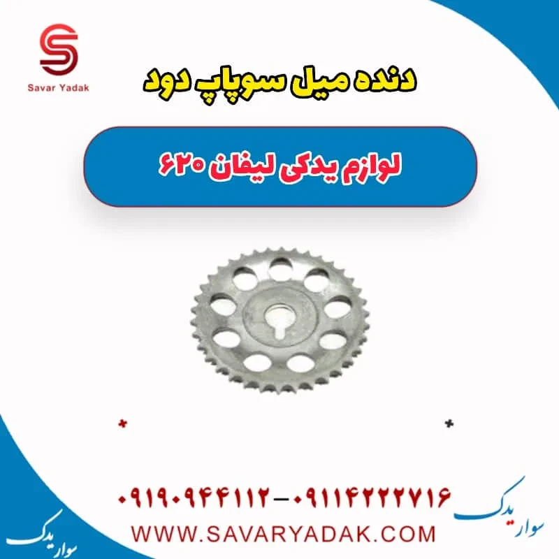 دنده میل سوپاپ دود لیفان 620 موتور 1800