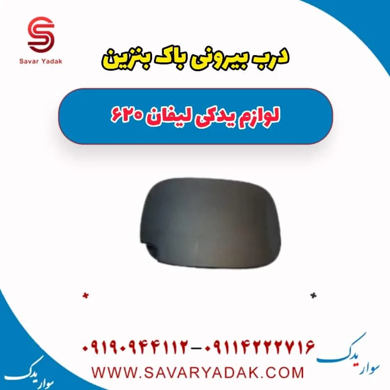 درب بیرونی باک بنزین لیفان 620 موتور 1800