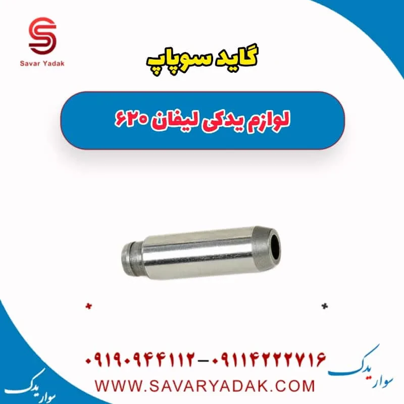 گاید سوپاپ لیفان 620 موتور 1800