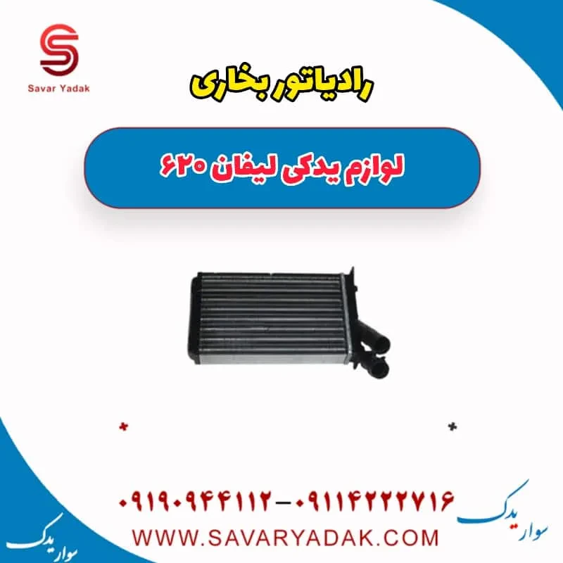 رادیاتور بخاری لیفان 620 موتور 1800