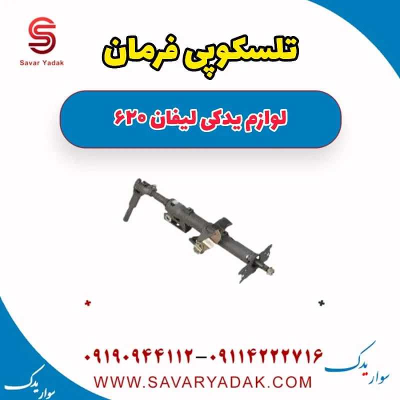 تلسکوپی فرمان لیفان 620 موتور 1600