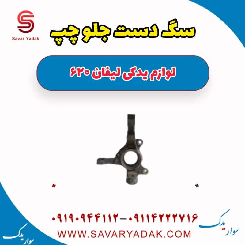 سگ دست جلو راست لیفان 620 موتور 1800