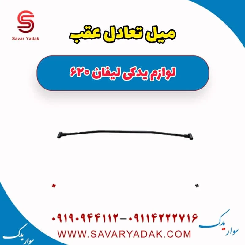 میل تعادل عقب لیفان 620 موتور 1800