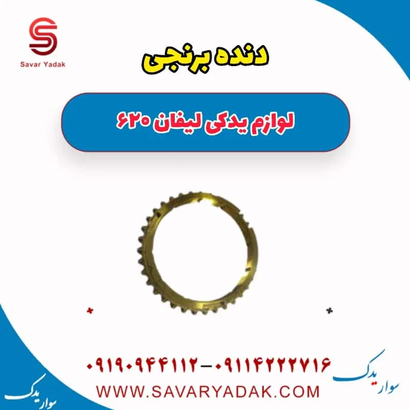 دنده برنجی لیفان 620 موتور 1800