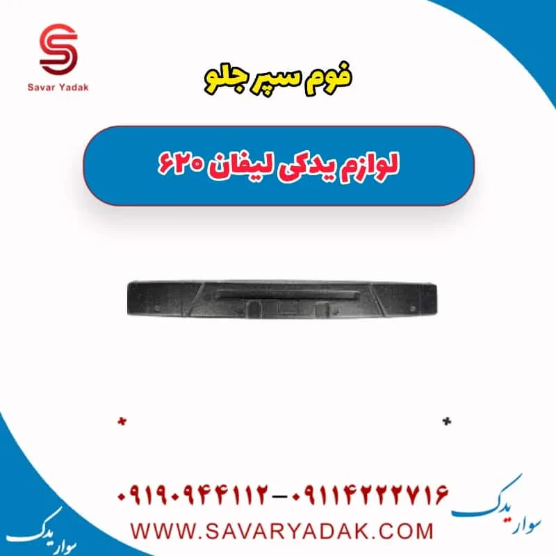 فوم سپر جلو لیفان 620 موتور 1800