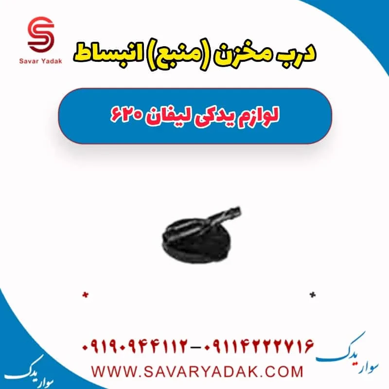 درب مخزن (منبع) انبساط لیفان 620 موتور 1800
