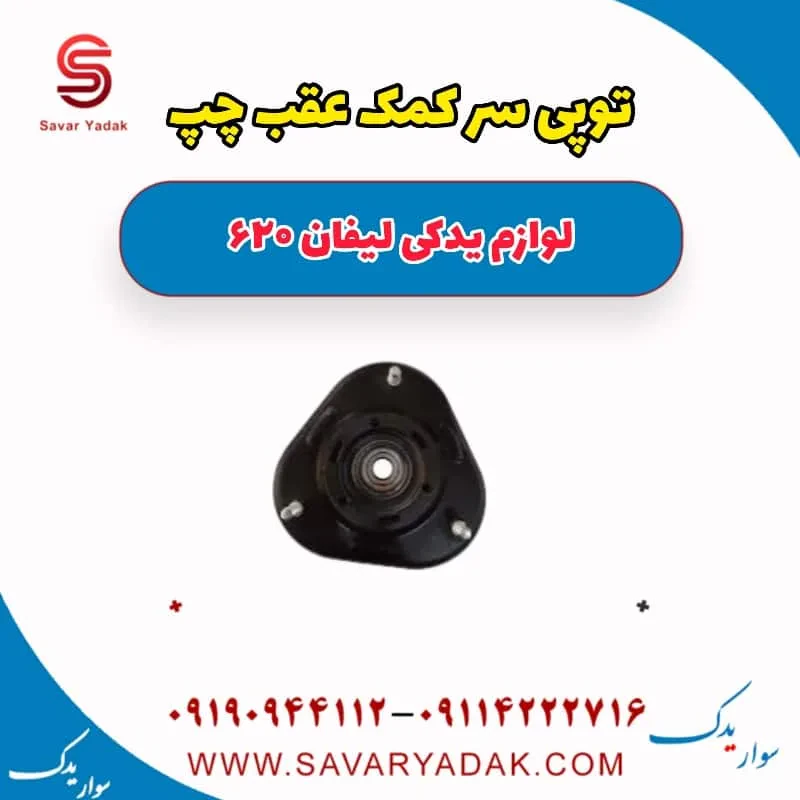 توپی سر کمک عقب راست لیفان 620 موتور 1800