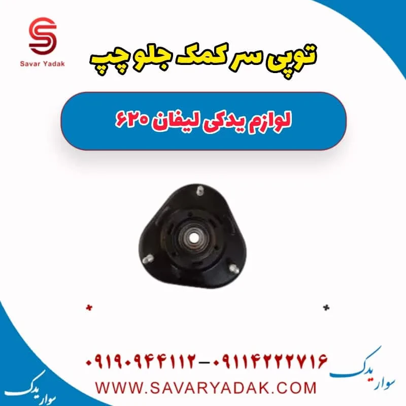 توپی سر کمک جلو چپ لیفان 620