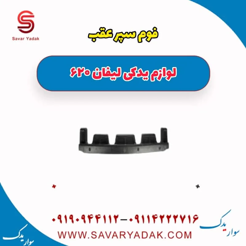 فوم سپر عقب لیفان 620 موتور 1800