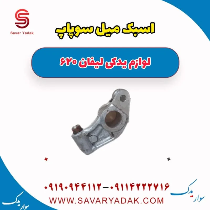 اسبک میل سوپاپ لیفان 620
