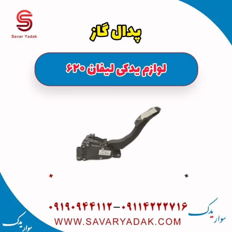 پدال گاز لیفان 620 موتور 1800